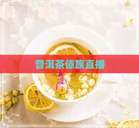 普洱茶傣族直播