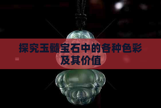 探究玉髓宝石中的各种色彩及其价值