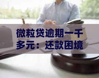 微粒贷逾期一千多元：还款困境与解决方案