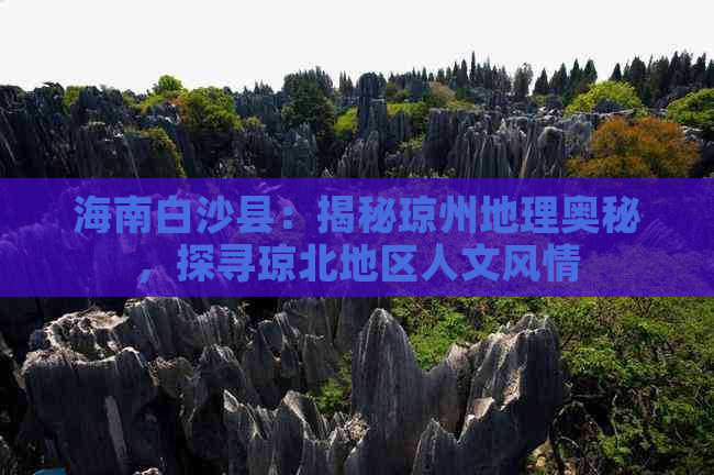 海南白沙县：揭秘琼州地理奥秘，探寻琼北地区人文风情