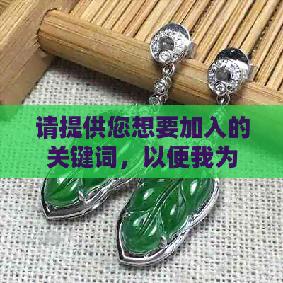 请提供您想要加入的关键词，以便我为您创建一个新标题。