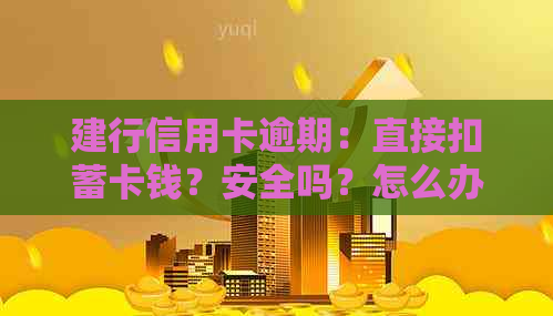 建行信用卡逾期：直接扣蓄卡钱？安全吗？怎么办？