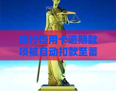 建行信用卡逾期款项被自动扣款至蓄卡，如何解决？