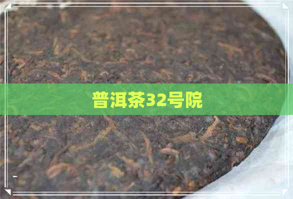 普洱茶32号院