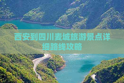 西安到四川麦城旅游景点详细路线攻略