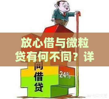 放心借与微粒贷有何不同？详细对比解答您的疑问