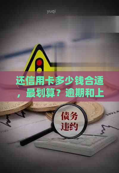 还信用卡多少钱合适，最划算？逾期和上的关键数字是多少？