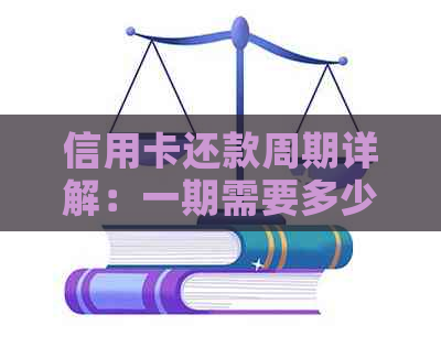 信用卡还款周期详解：一期需要多少天？如何提前还款？