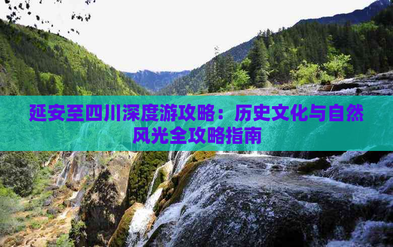 延安至四川深度游攻略：历史文化与自然风光全攻略指南