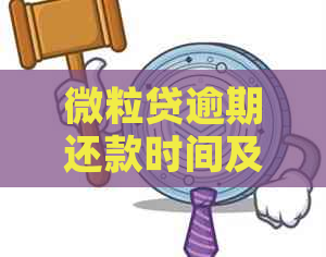 微粒贷逾期还款时间及扣款方式全面解析：何时扣除款项、如何避免逾期？