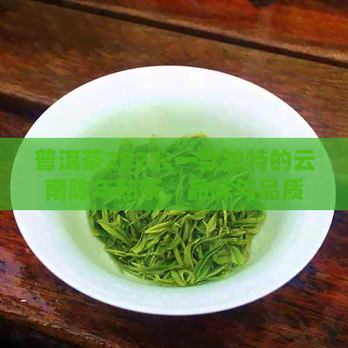 普洱茶2821:一款独特的云南陈年熟茶，品味与品质的完美结合