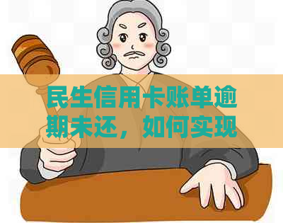 民生信用卡账单逾期未还，如何实现自动扣款和解决代扣代缴问题？