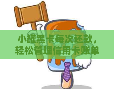 小罐黑卡每次还款，轻松管理信用卡账单。