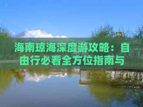 海南琼海深度游攻略：自由行必看全方位指南与实用建议