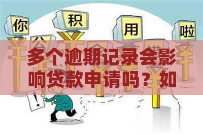 多个逾期记录会影响贷款申请吗？如何解决这个问题？