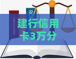 建行信用卡3万分期付款，零利息、零月供，详细操作步骤及还款期限全面解析