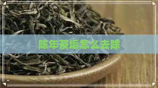 陈年茶垢怎么去除