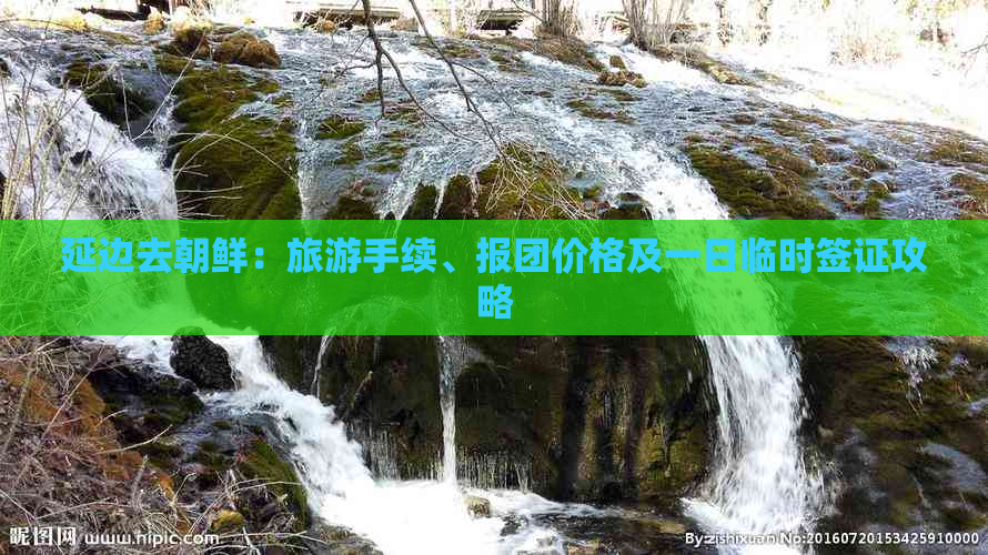 延边去朝鲜：旅游手续、报团价格及一日临时签证攻略