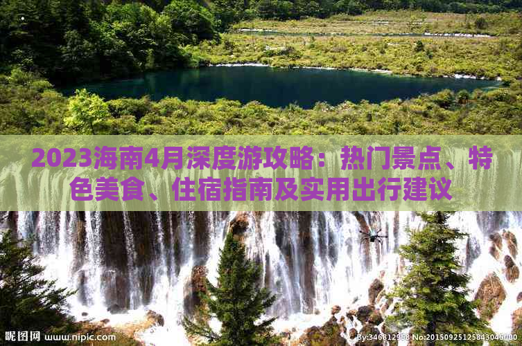 2023海南4月深度游攻略：热门景点、特色美食、住宿指南及实用出行建议