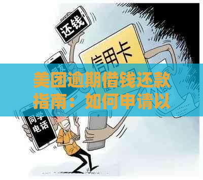 美团逾期借钱还款指南：如何申请以及注意事项