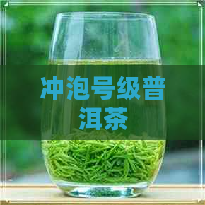 冲泡号级普洱茶