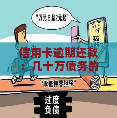 信用卡逾期还款：几十万债务的后果与解决办法