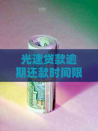 光速贷款逾期还款时间限制：一小时内还款是否视为逾期？解答所有相关问题