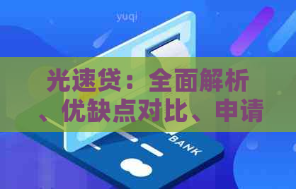 光速贷：全面解析、优缺点对比、申请流程及注意事项，一文解答你的所有疑问