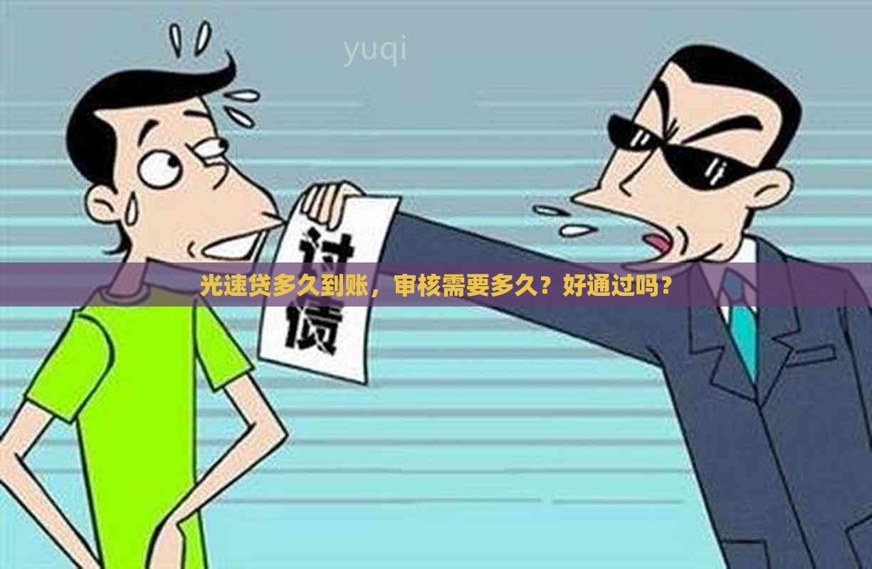 光速贷多久到账，审核需要多久？好通过吗？