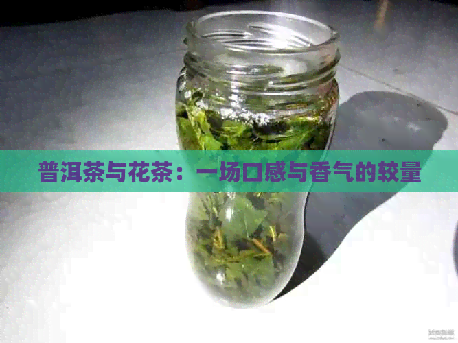 普洱茶与花茶：一场口感与香气的较量