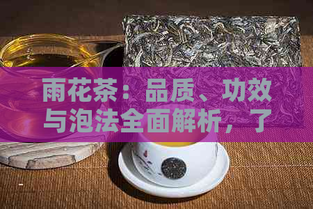 雨花茶：品质、功效与泡法全面解析，了解真正的好茶！