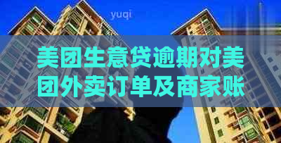 美团生意贷逾期对美团外卖订单及商家账户可能产生的影响全面解析