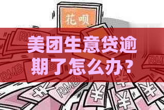 美团生意贷逾期了怎么办？起诉！真的吗？