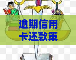 逾期信用卡还款策略：如何快速存钱进银行卡避免逾期罚款