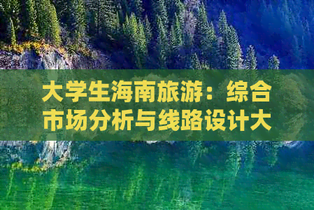 大学生海南旅游：综合市场分析与线路设计大赛及蜈支洲岛打卡攻略