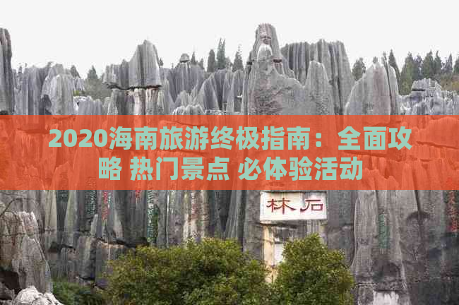 2020海南旅游终极指南：全面攻略 热门景点 必体验活动