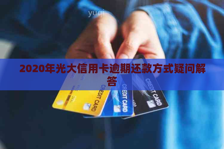 2020年光大信用卡逾期还款方式疑问解答