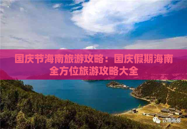 国庆节海南旅游攻略：国庆假期海南全方位旅游攻略大全