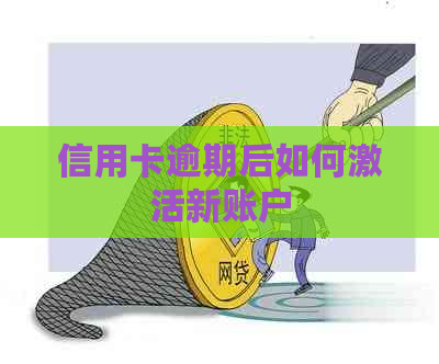 信用卡逾期后如何激活新账户