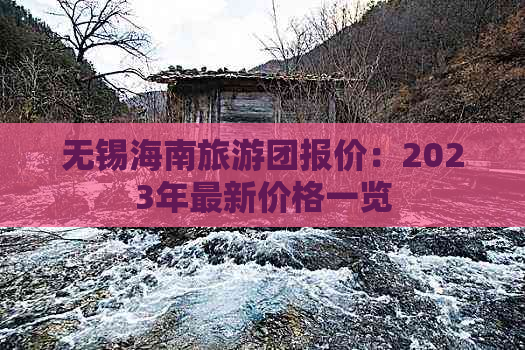 无锡海南旅游团报价：2023年最新价格一览