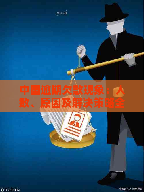 中国逾期欠款现象：人数、原因及解决策略全面解析