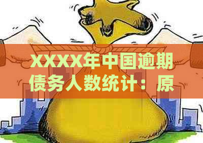 XXXX年中国逾期债务人数统计：原因、影响及应对策略