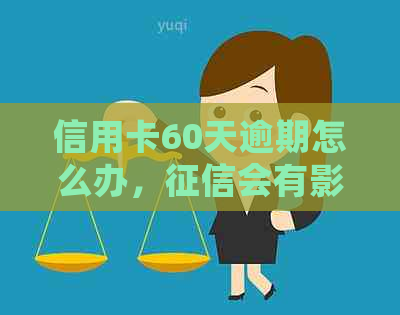 信用卡60天逾期怎么办，会有影响吗？如何解冻逾期60天的信用卡？