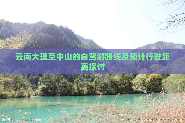 云南大理至中山的自驾游路线及预计行驶距离探讨