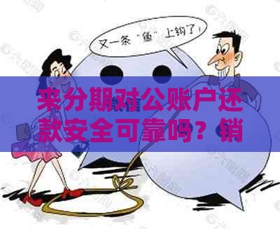 来分期对公账户还款安全可靠吗？销账时间和存在风险性如何？