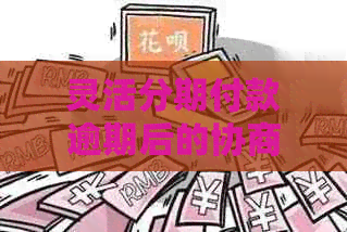 灵活分期付款逾期后的协商解决策略