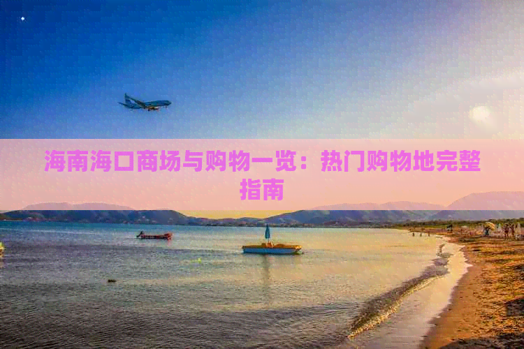 海南海口商场与购物一览：热门购物地完整指南