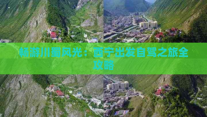 畅游川蜀风光：西宁出发自驾之旅全攻略