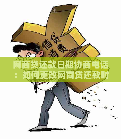 网商贷还款日期协商电话：如何更改网商贷还款时间？