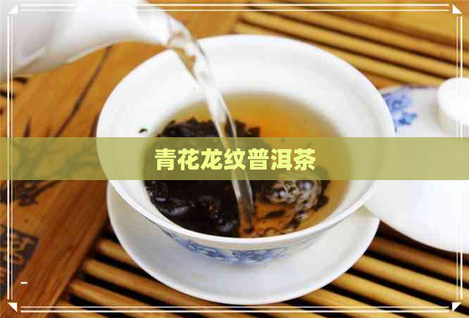 青花龙纹普洱茶